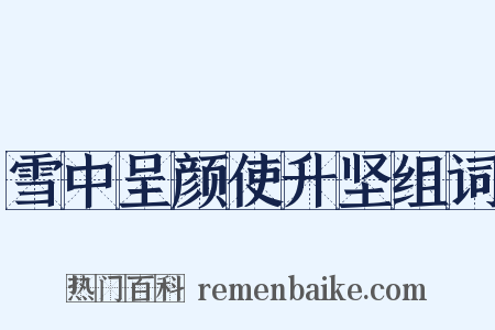 雪中呈颜使升坚组词是什么意思的图片